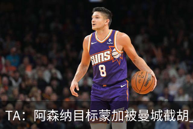 TA：阿森纳目标蒙加被曼城截胡 厄德高没与其他球队达协议